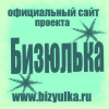Официальный сайт проекта Бизюлька